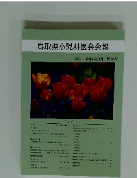 鳥取県小児科医会会報 2024年3月 第46号