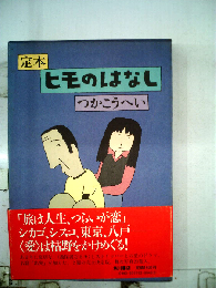 定本ヒモのはなし