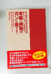 末期・併発のガンに充てた! 
