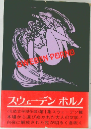 スウェーデンポルノ　WEDEN PORNO