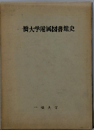 一橋大学附属図書館史