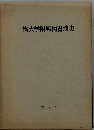 一橋大学附属図書館史