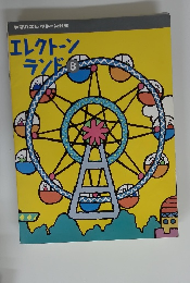 エレクトーンランド8