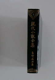 現代小説全集　島崎藤村集