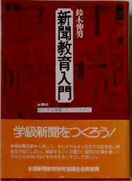 新聞教育入門 ゆたかな学級づくりのために