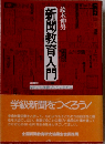 新聞教育入門 ゆたかな学級づくりのために