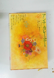 アンナ・カレーニナー1