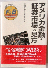 アメリカ金融・証券市場の見方