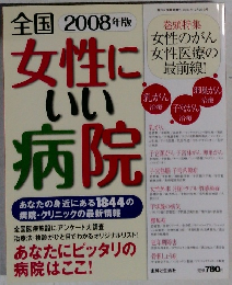 2008年版 全国 女性に いい 病院
