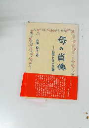 母の肖像　三好トヨの生涯