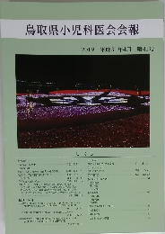 鳥取県小児科医会会報　2019 平成31年4月 第41号