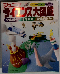 ジュニアク　サイエンス大図鑑