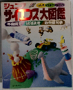ジュニアク　サイエンス大図鑑