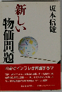 新しい物価問題