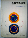 性教育の展開