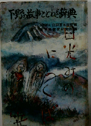 下野の故事ことわざ辞典