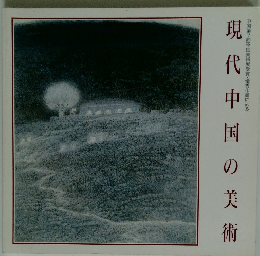 現代中国の美術