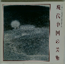 現代中国の美術