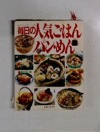 毎日の人気ごはんパンめん