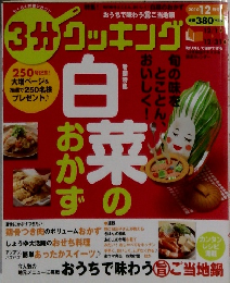3分クッキング　2010年12月