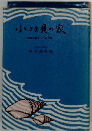 小さな貝の家