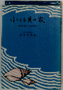 小さな貝の家