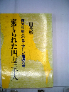 棄てられた四万三千人　樺太朝鮮人の長く苦しい帰還の道