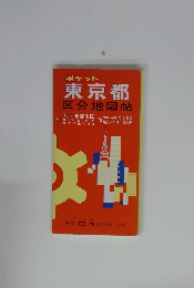 ポケット東京都区分地図帖