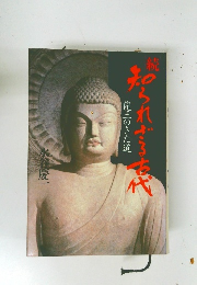 続 知られざる古代