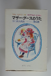 マザーグースのうた