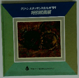 グリーン ルネッサンス北九州 91 特別絵画展