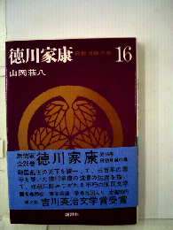 徳川家康「16」