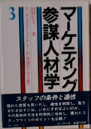 マーケティング参謀人材学　3