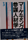 マーケティング参謀人材学　3