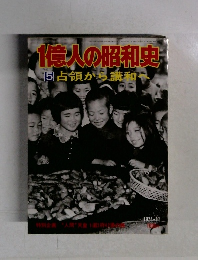 1億人の昭和史　5　占領から講和