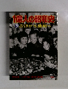 1億人の昭和史　5　占領から講和