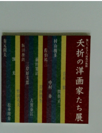 夭折の洋画家たち展