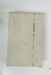 現代文学史　下巻