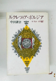 ルクレツィア・ボルジア　下