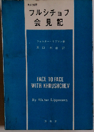 英和対照フルシチョフ会見記