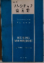 英和対照フルシチョフ会見記