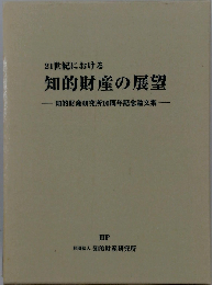21世紀における　知的財産の展望