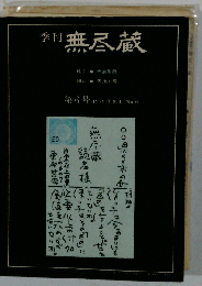 季刊 無尽蔵　1978年9月号