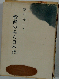 教師のみた日本語