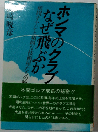ホンマのクラブはなぜ飛ぶか