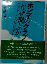 ホンマのクラブはなぜ飛ぶか