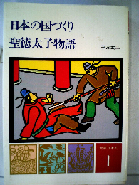 日本の国づくり 聖徳太子物語