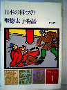 日本の国づくり 聖徳太子物語