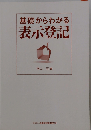 基礎からわかる表示登記