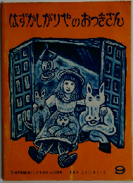 はずかしがりやのおっきさん9